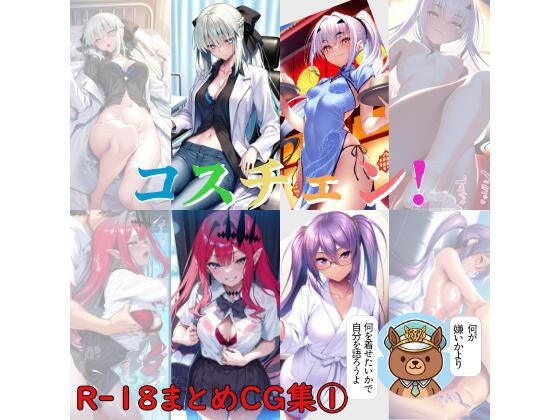 コスチェン！ R-18まとめCG集 1 メイン画像