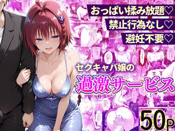 おっぱい揉み放題！禁止行為無し！避妊不要！セクキャバ嬢の過激サービス〜メア編 メイン画像