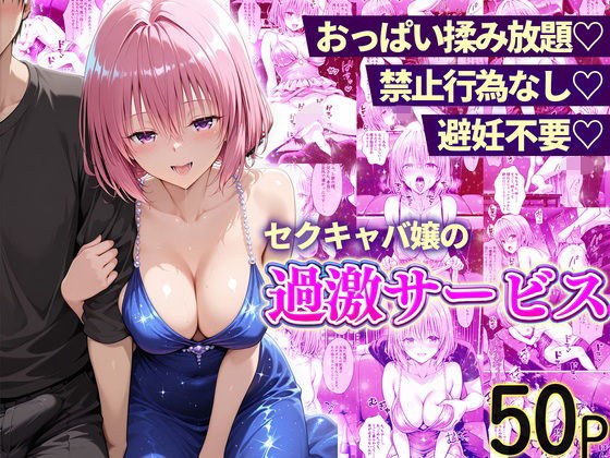 おっぱい揉み放題！禁止行為無し！避妊不要！セクキャバ嬢の過激サービス〜モモ編 メイン画像