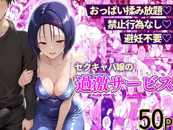 おっぱい揉み放題！禁止行為無し！避妊不要！セクキャバ嬢の過激サービス〜西連寺編 メイン画像
