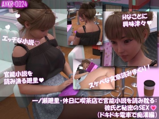 【▲100】一ノ瀬廻里・休日に喫茶店で官能小説を読み耽る:彼氏と秘密のSEX（第三章ドキドキ電車で痴●編） メイン画像