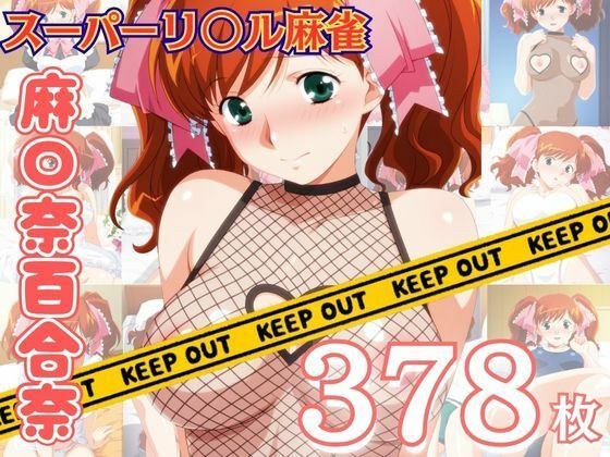 スーパーリ〇ル麻雀 麻〇奈百合奈 エロCG集04〜コンプリート〜 メイン画像
