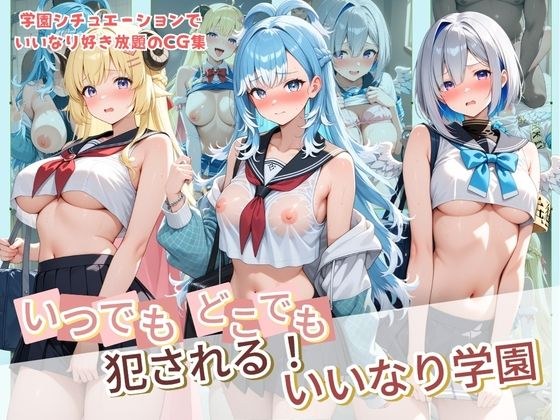 いつでもどこでも犯●れる！？いいなり学園 ホ〇ライブ  13 メイン画像