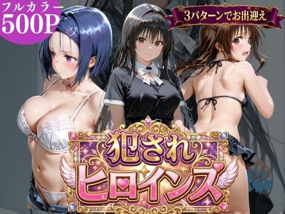 犯●れヒロインズ【3パターン】 メイン画像