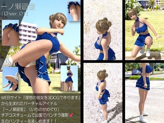 【▲100】『理想の彼女を3DCGで作ります』から生まれたバーチャルアイドル「一ノ瀬廻里（いちのせめぐり）」のグラドル撮影風写真集:Cheer_01 メイン画像