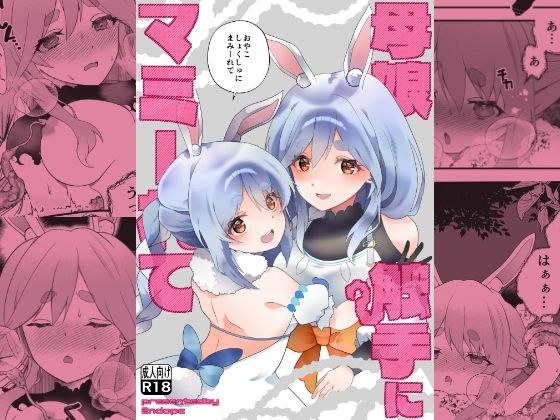 母娘触手にマミーれて メイン画像