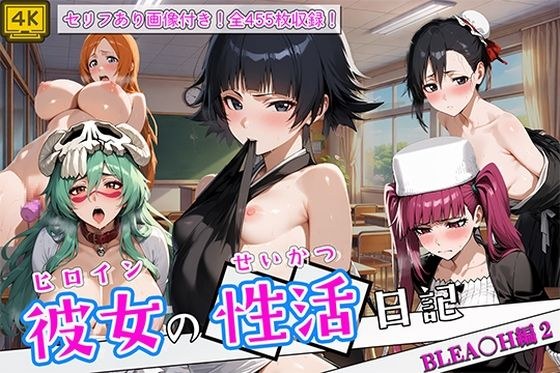 ヒロイン彼女の性活日記  BLEA〇H編2 メイン画像