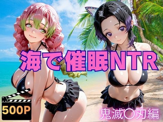 海で催●NTR 鬼滅〇刃編 メイン画像