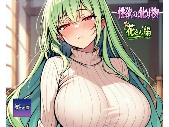 ーー性欲の化け物ーー花さん編 メイン画像