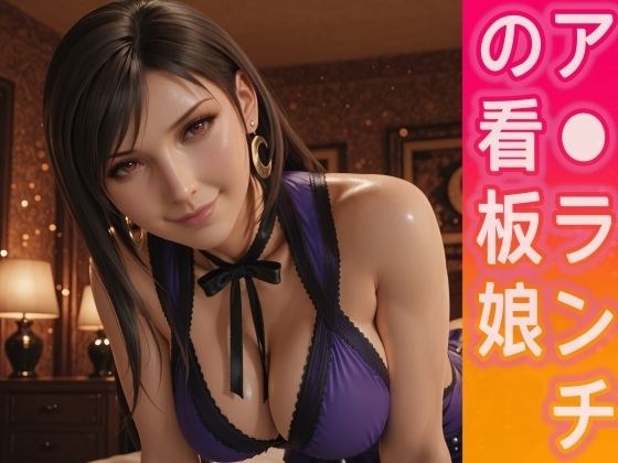 ア○ランチの看板娘 メイン画像