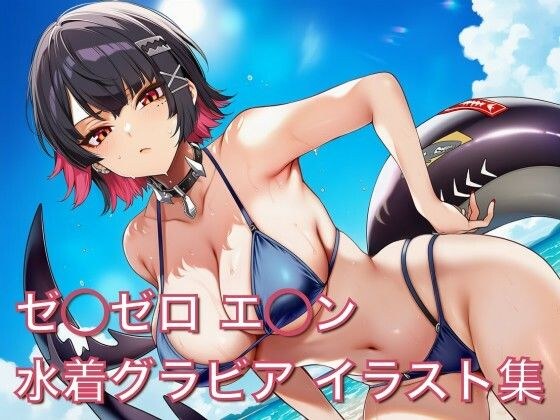 ゼ◯ゼロ エ◯ン 水着グラビア イラスト集 メイン画像