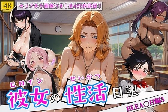 ヒロイン彼女の性活日記  BLEA〇H編3 メイン画像