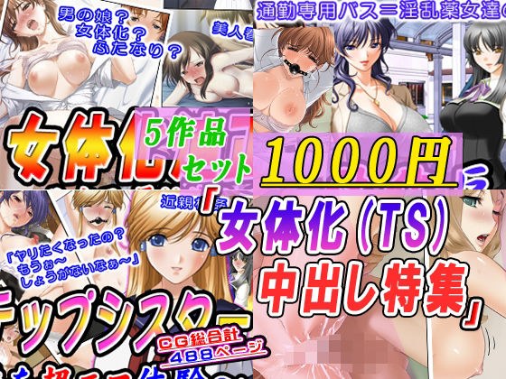 【5作品セット】「女体化（TS）中出し特集」 メイン画像