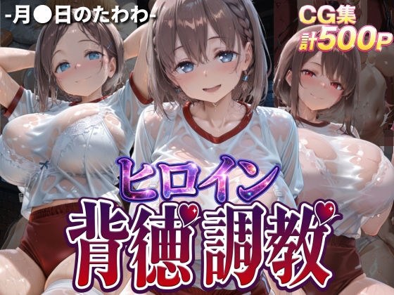 ヒロイン背徳調教-体操服た〇わ編- メイン画像