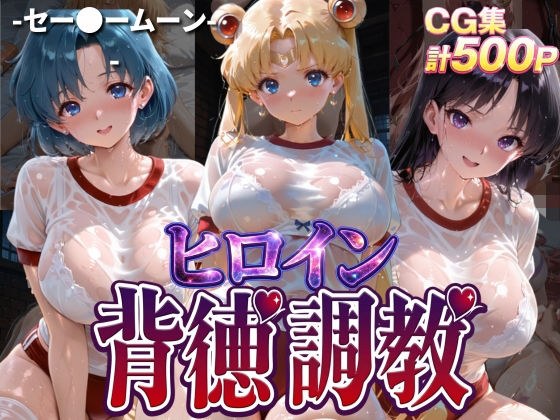 ヒロイン背徳調教-体操服セー〇ームーン編- メイン画像