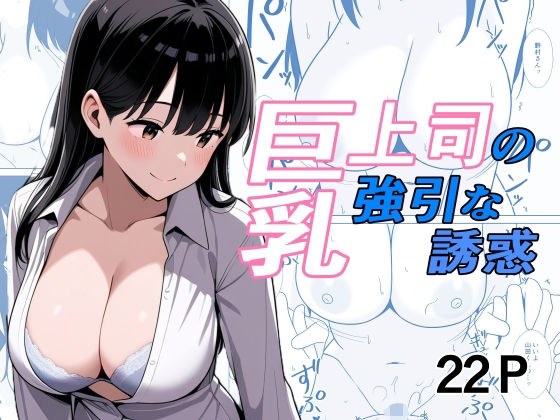 巨乳上司の強引な誘惑 メイン画像