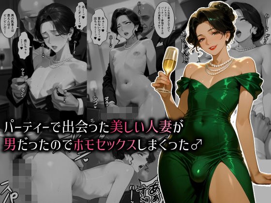 パーティーで出会った美しい人妻が男だったのでホモセックスしまくった♂ メイン画像