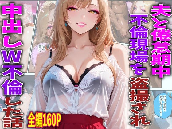 夫と倦怠期中不倫現場を盗撮され中出しW不倫した話 メイン画像