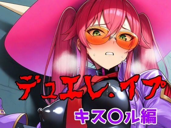 デュエレ.イプ〜キス〇ル編〜 メイン画像