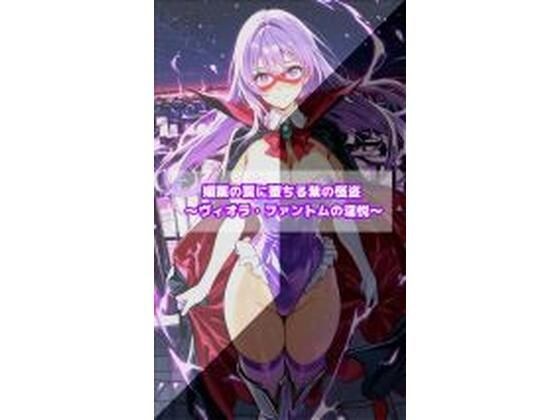 媚薬の罠に堕ちる紫の怪盗  ヴィオラ・ファントムの淫悦 メイン画像
