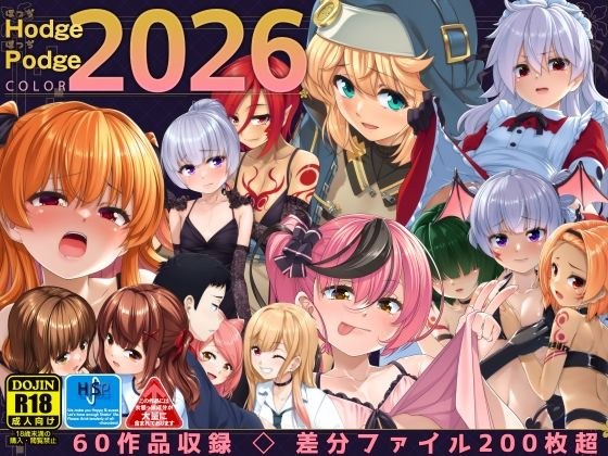 HodgePodgeColor2026 メイン画像