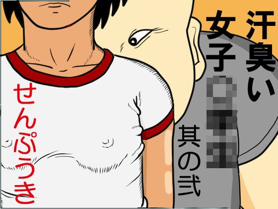 汗臭い女子〇〇〇  其の弐 メイン画像
