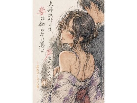 夫婦旅行の夜、妻は知らない男に声をかけられた ―戻れなくなった夜― メイン画像