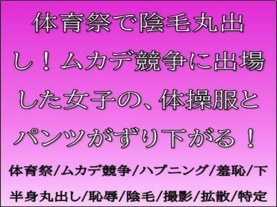 体育祭で陰毛丸出し！ムカデ競争に出場した女子の、体操服とパンツがずり下がる！ メイン画像