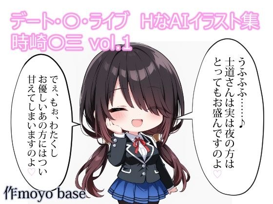 デート・〇・ライブ  HなAIイラスト集  時崎〇三  vol.1 メイン画像