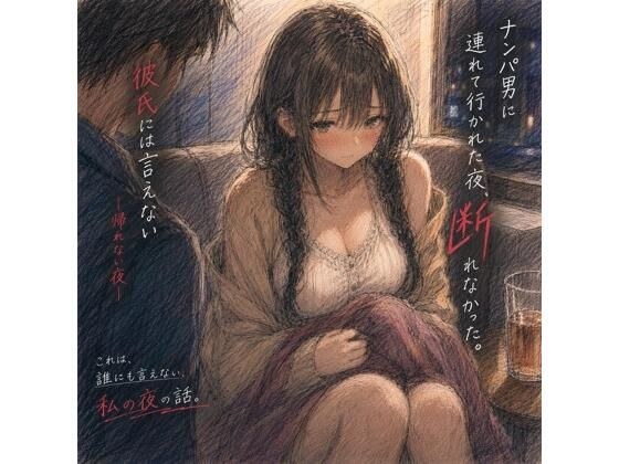 ナンパ男に連れて行かれた夜、彼氏には言えない ―断れなかった― メイン画像