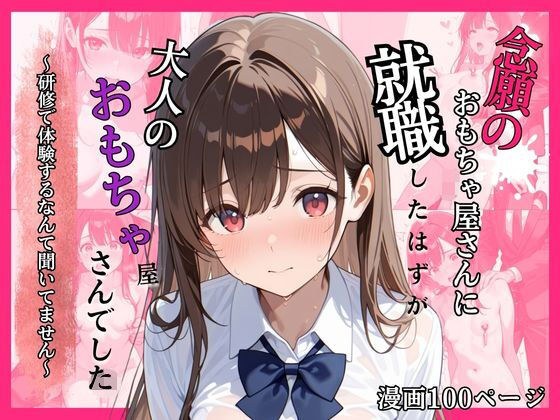 念願のおもちゃ屋さんに就職したはずが大人のおもちゃ屋さんでした〜研修で体験するなんて聞いてません〜 メイン画像