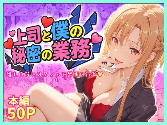 上司と僕の秘密の業務〜誰もいないオフィスで禁断の行為をするアスナさん メイン画像