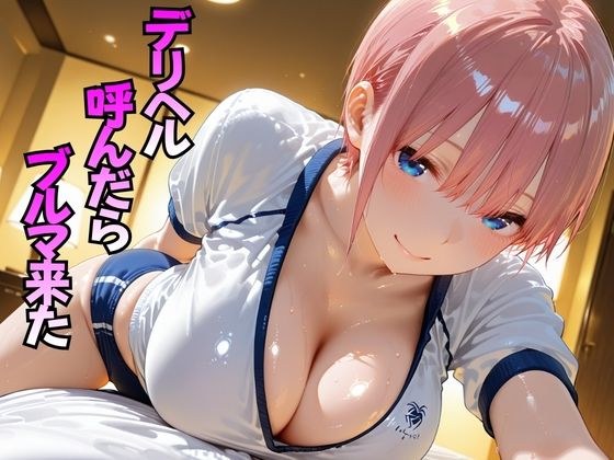 デリヘル呼んだらブルマ来た  中○一花編 メイン画像