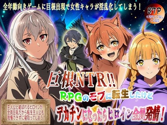 巨根NTR！！  RPGのモブに転生したけどデカチンになったらヒロイン全員発情！ メイン画像