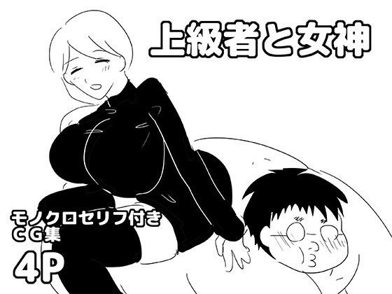 上級者と女神 メイン画像