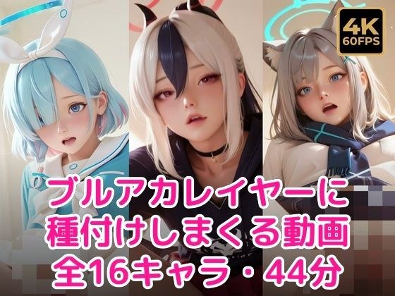 【60FPS・ぬるぬる動く】ブル〇カレイヤーに種付けしまくる メイン画像