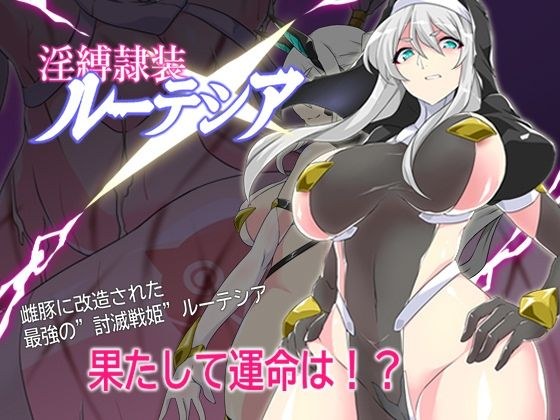 淫縛隷装ルーテシア メイン画像