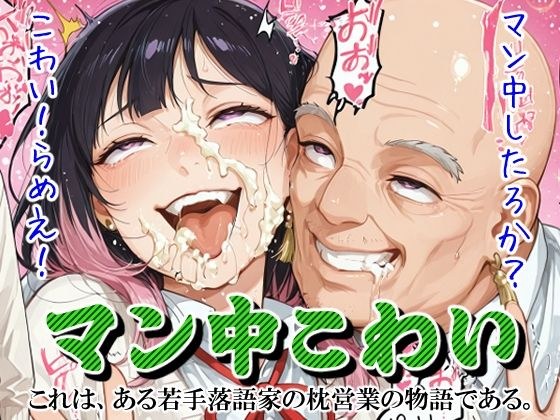 マン中こわい メイン画像