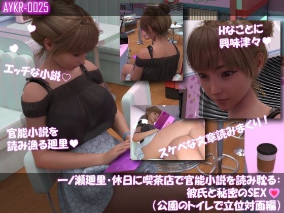 【▲100】一ノ瀬廻里・休日に喫茶店で官能小説を読み耽る:彼氏と秘密のSEX（第四章公園のトイレで立位対面編） メイン画像
