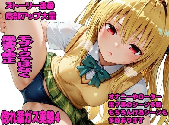 惚れ薬ガス実験4 メイン画像