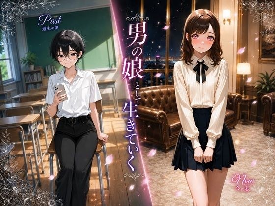 男の娘として生きていく メイン画像