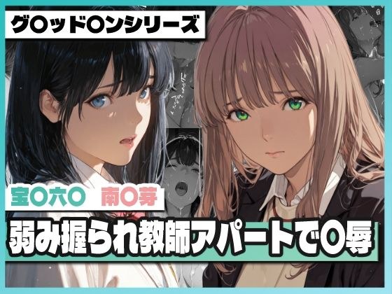弱み握られ教師アパートで〇辱 〜六〇と〇芽が堕ちる〜 メイン画像