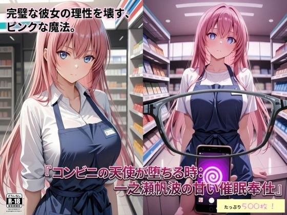 コンビニの天使が堕ちる時:一ノ瀬帆波の甘い催●奉仕 メイン画像
