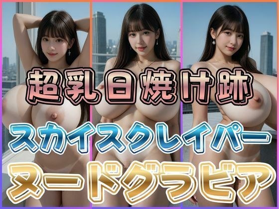 超乳日焼け跡スカイスクレイパーヌードグラビア