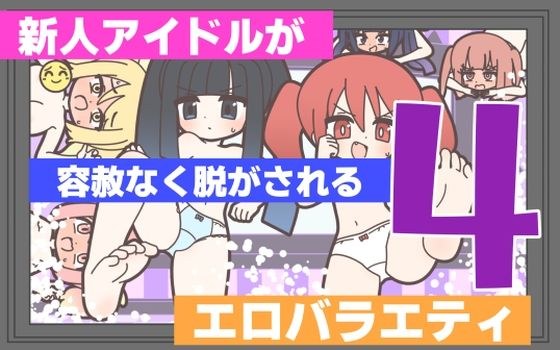 新人アイドルが容赦なく脱がされるエロバラエティ4 メイン画像