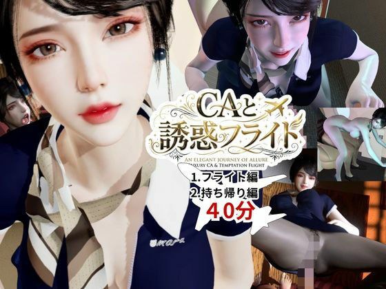 【40分】CAと快楽空の旅―誘惑フライトでお持ち帰り― メイン画像