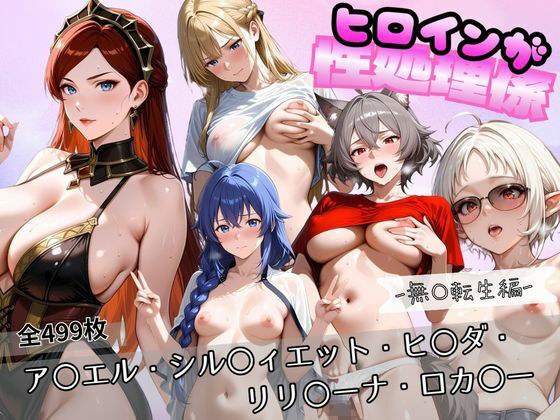 ヒロインが性処理係  無〇転生編 メイン画像