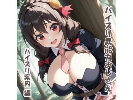 パイズリ異能力おじさん  パイズリ案内 編 メイン画像