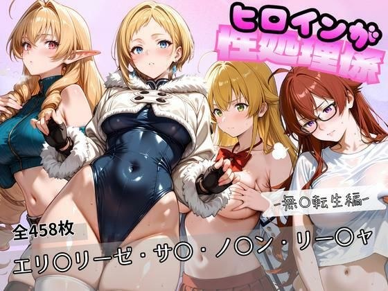 ヒロインが性処理係  ー無〇転生編ー ＃2 メイン画像