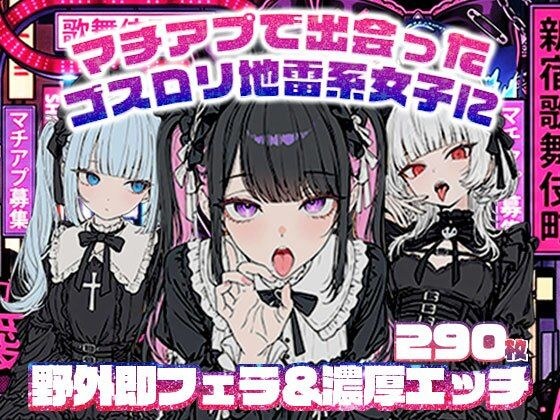 マチアプで出会ったゴスロリ地雷系女子に野外即フェラ＆濃厚H/ウルフカット/青髪ツインテール メイン画像